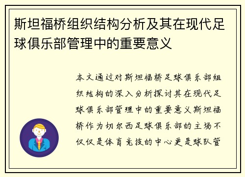 斯坦福桥组织结构分析及其在现代足球俱乐部管理中的重要意义
