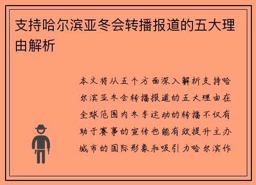 支持哈尔滨亚冬会转播报道的五大理由解析