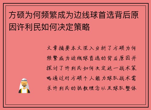 方硕为何频繁成为边线球首选背后原因许利民如何决定策略 方硕为何频繁成为边线球首选背后原因许利民如何决定策略