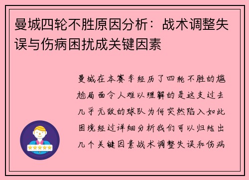 曼城四轮不胜原因分析：战术调整失误与伤病困扰成关键因素
