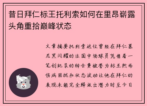 昔日拜仁标王托利索如何在里昂崭露头角重拾巅峰状态