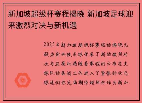 新加坡超级杯赛程揭晓 新加坡足球迎来激烈对决与新机遇
