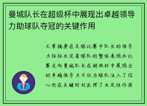 曼城队长在超级杯中展现出卓越领导力助球队夺冠的关键作用