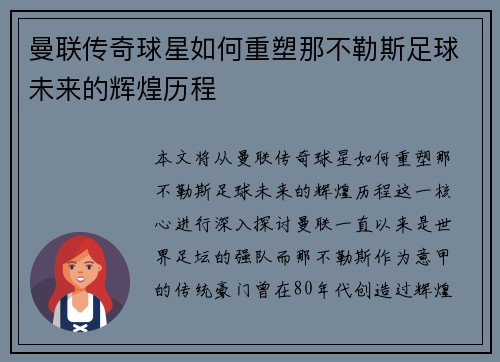 曼联传奇球星如何重塑那不勒斯足球未来的辉煌历程