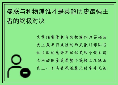 曼联与利物浦谁才是英超历史最强王者的终极对决
