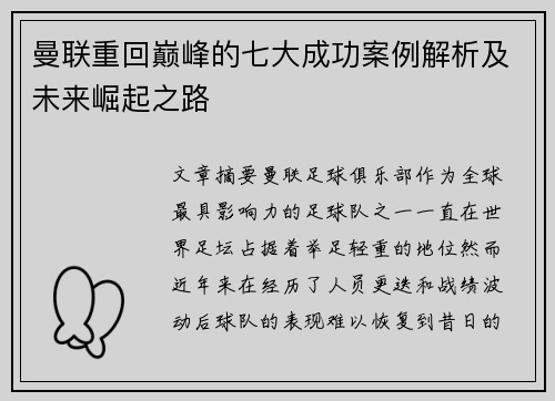 曼联重回巅峰的七大成功案例解析及未来崛起之路
