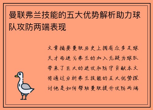 曼联弗兰技能的五大优势解析助力球队攻防两端表现