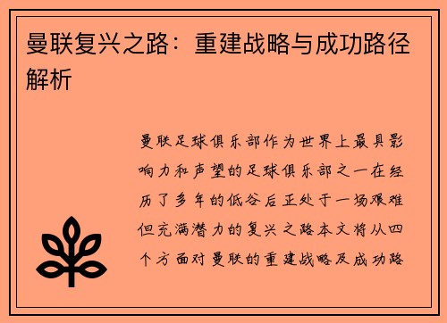 曼联复兴之路：重建战略与成功路径解析