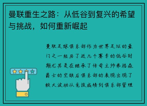 曼联重生之路：从低谷到复兴的希望与挑战，如何重新崛起
