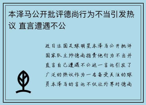 本泽马公开批评德尚行为不当引发热议 直言遭遇不公
