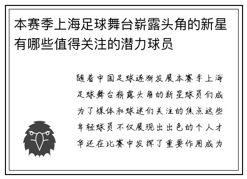 本赛季上海足球舞台崭露头角的新星有哪些值得关注的潜力球员