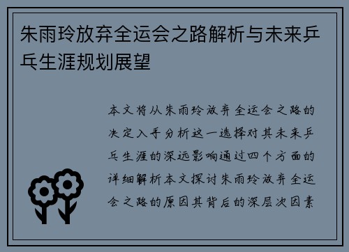 朱雨玲放弃全运会之路解析与未来乒乓生涯规划展望