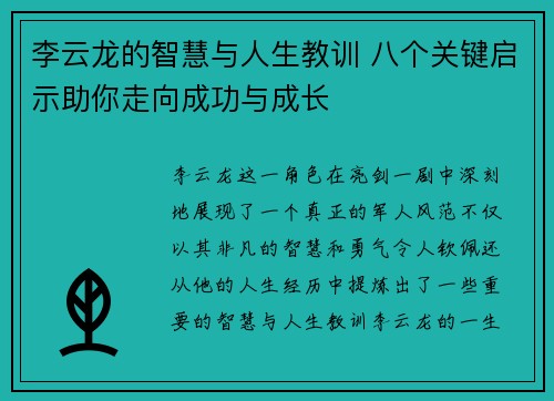 李云龙的智慧与人生教训 八个关键启示助你走向成功与成长