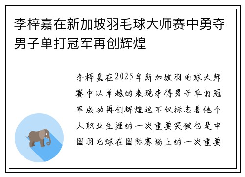 李梓嘉在新加坡羽毛球大师赛中勇夺男子单打冠军再创辉煌