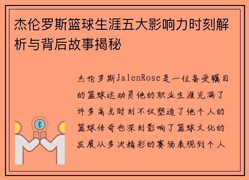 杰伦罗斯篮球生涯五大影响力时刻解析与背后故事揭秘