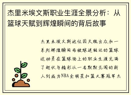 杰里米埃文斯职业生涯全景分析：从篮球天赋到辉煌瞬间的背后故事