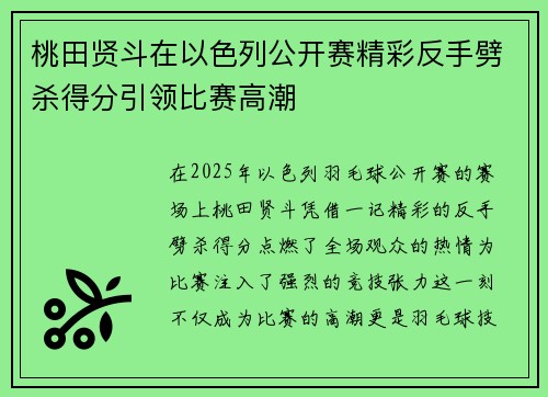 桃田贤斗在以色列公开赛精彩反手劈杀得分引领比赛高潮